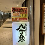 Hacchou Kura - 240124水　静岡　八丁蔵 浜松エキマチ店　看板