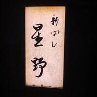 新ばし 星野 - 