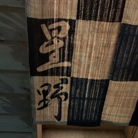 新ばし 星野 - 