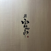 鮨 富かわ - 