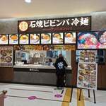 石焼ビビンバ専門店 アンニョン 兵庫イオンモール猪名川店 - 