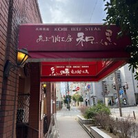 和黒 北野坂本店 - 