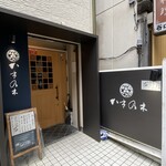 Nihon Ryouri Ten Kakinoki - お店外観