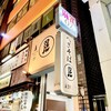 へぎそば 昆 高田馬場店