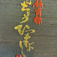 ひつまぶし 備長 本店 - 