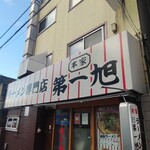 本家 第一旭 本店 - 