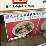 らぁめん ほりうち - 朝らぁめんメニュー