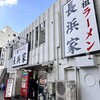 元祖ラーメン長浜家