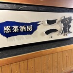 感菜酒房 二蔵 - 