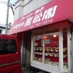 龍松閣 - 一方通行の細い道の角地にあります