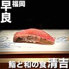 鮨と和の食　清吉