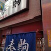 春駒　支店