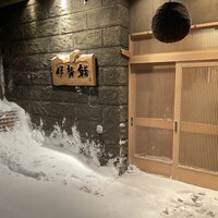 伊勢鮨 - 