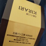 石釜パン工房 KIRARI - 