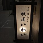 赤坂 鮨 天ぷら 祇園いわい - 