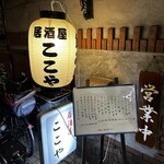 居酒屋ここや - 