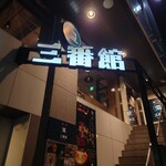 サイフォン珈琲の店 三番館 - 