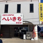 支那そば専門店 へいきち - 