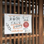 山田五平餅店 - メニュー