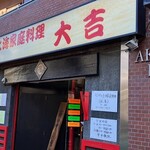 上海家庭料理 大吉 - 