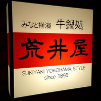 荒井屋 そごう横浜店 - 