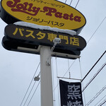 ジョリーパスタ - 