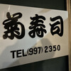 菊寿司 - 