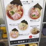 らーめん 稲荷屋 - 