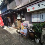 えん楽 - お店の外観