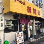 らーめん 稲荷屋 - 