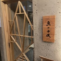 魚の中俣 銀座 - 