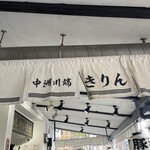 中洲 川端 きりん - 