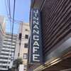 ジンナンカフェ 渋谷