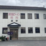 鹿児島ラーメン 真琴 - 