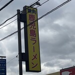 鹿児島ラーメン 真琴 - 