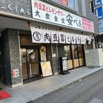 肉豆冨とレモンサワー 大衆食堂 安べゑ - 【2024.1.26(金)】店舗の外観