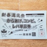 Rairai Tei - 新春還元祭のくじ引き