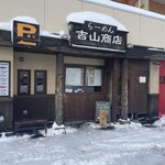 らーめん吉山商店 - 