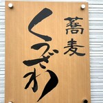 蕎麦 くつざわ - 