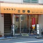 Miyoshiya - レストラン 三好弥 ＠新富町 新富町駅近くの路地裏にあります