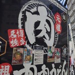 元祖 肉肉うどん - 