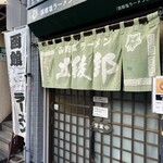 函館塩ラーメン 五稜郭 - 