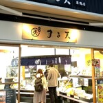 まる天 - 店構え