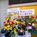 家系ラーメン とらきち家 - 10周年記念　お祝いスタンド花