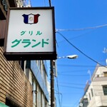 グリル グランド - 以前は花街であったらしい観音裏エリア