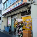 家系ラーメン とらきち家 - 外観