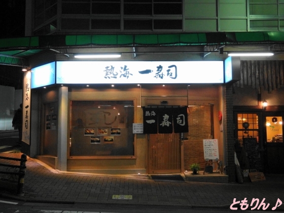 熱海一寿し name=