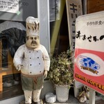 手作り洋食の店 おおさかや - 