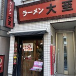 ラーメン大至 - 外観
