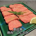 焼肉ここのみ - 